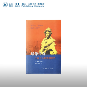 蜡像传奇：杜莎夫人和她的时代 凯特·贝里奇 著 三联书店