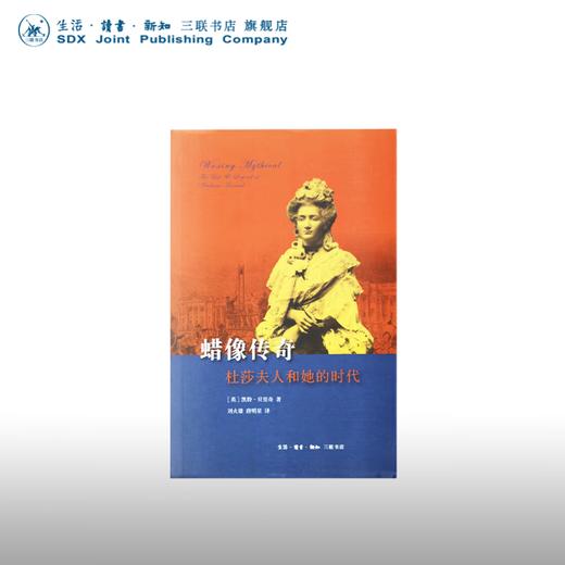 蜡像传奇：杜莎夫人和她的时代 凯特·贝里奇 著 三联书店 商品图0