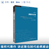 疯癫与文明（修订译本） 歇尔福柯 著 学术前沿系列 三联书店 商品缩略图0