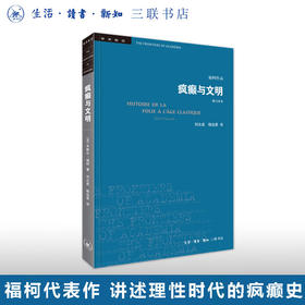 疯癫与文明（修订译本） 歇尔福柯 著 学术前沿系列 三联书店