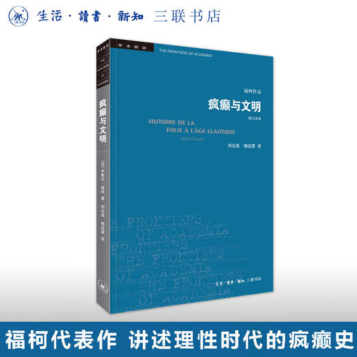疯癫与文明（修订译本） 歇尔福柯 著 学术前沿系列 三联书店 商品图0