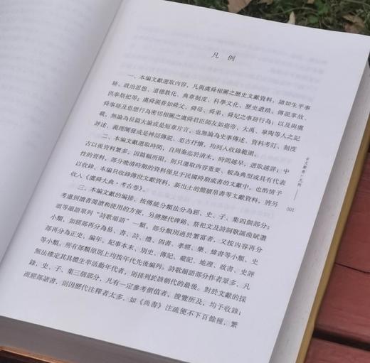 特惠！！《虞舜大典：古文献卷》，精装，16开，全2册，万里、刘范弟辑录点校，岳麓书社2009年一版一印，1756页，定价350元，售价68元。 商品图4