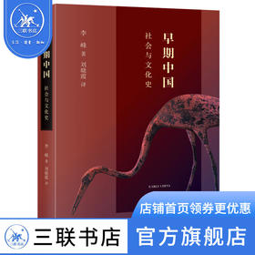 早期中国  社会与文化史 李峰著 刘晓霞译 三联书店