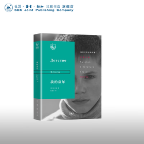 我的童年 高尔基 著 姚蓬 译 俄苏文学经典译著长篇小说丛书 三联书店