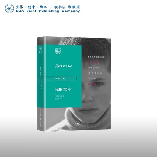 我的童年 高尔基 著 姚蓬 译 俄苏文学经典译著长篇小说丛书 三联书店 商品图0