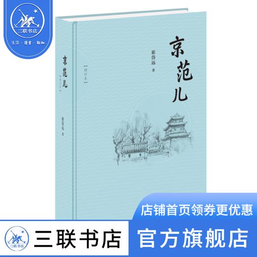 京范儿 散文集 崔岱远 著 三联书店 商品图0
