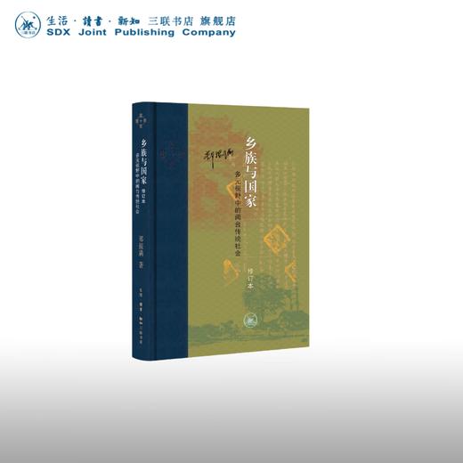 乡族与国家：多元视野中的闽台传统社会 郑振满 著 当代学术丛书 三联书店 商品图0