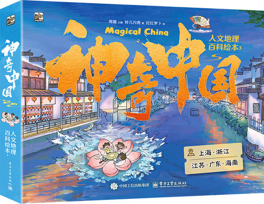 神奇中国人文地理百科绘本3（全5册）上海、浙江、江苏、广东、海南 商品图0