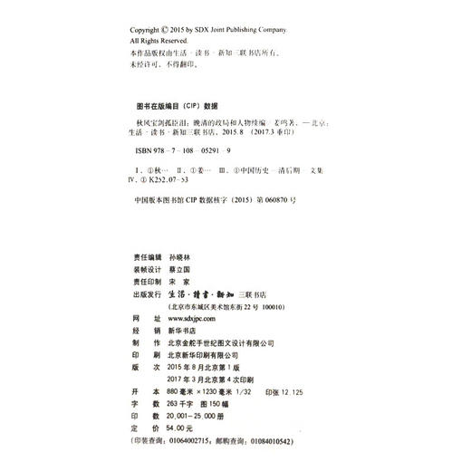 晚清的政局和人物系列：秋风宝剑孤臣泪 姜鸣 著 文学研究 三联书店 商品图4