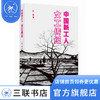 中国新工人：女工传记 吕途 著 纪实文学 三联书店 商品缩略图0