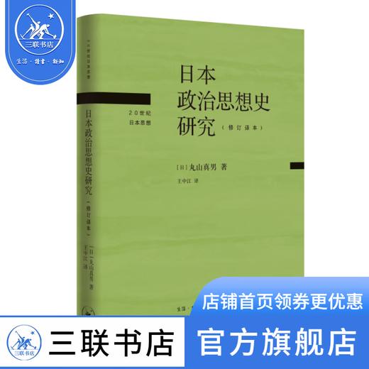 日本政治思想史研究 修订译本 丸山真男 著 文化研究  三联书店 商品图1