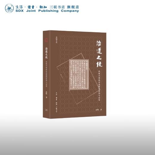 治道之统:传统中国政治思想的原型与定型 孙明 著 采铜文丛 探索中国政治思想史新写法 三联书店 商品图0