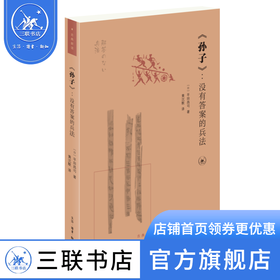 《孙子》：没有答案的兵法 ［日］平田昌司 著 黄沉默 译 古典新读 三联书店