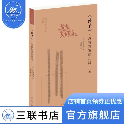 《孙子》：没有答案的兵法 ［日］平田昌司 著 黄沉默 译 古典新读 三联书店 商品图0