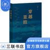 穿越亚欧  蒲实 著 三联书店 商品缩略图1