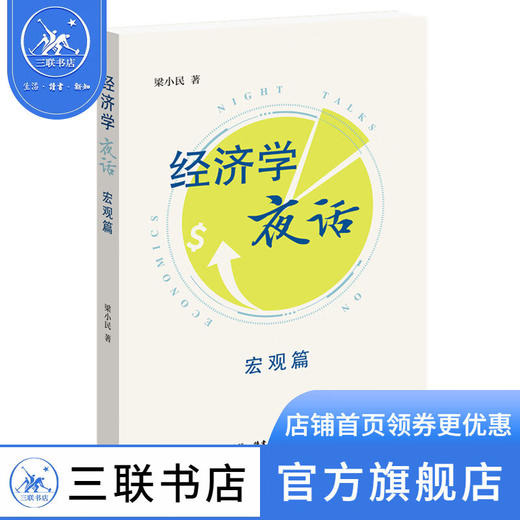 经济学夜话：宏观篇 梁小民 著 社会科学 经济管路 三联书店 商品图3