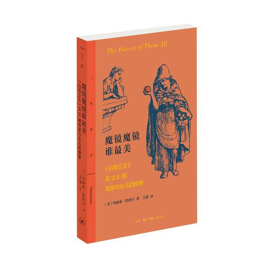 魔镜魔镜谁最美  《白雪公主》及21则母亲与女儿的故事 [美]玛利亚·塔塔尔 著 三联精选 三联书店 商品图3