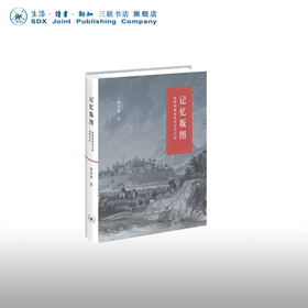 记忆版图：欧洲铜版画里的近代中国 林育德 著 中国史 三联书店