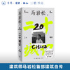 二十城记 马岩松著 传记 三联书店 商品缩略图0