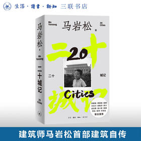 二十城记 马岩松著 传记 三联书店