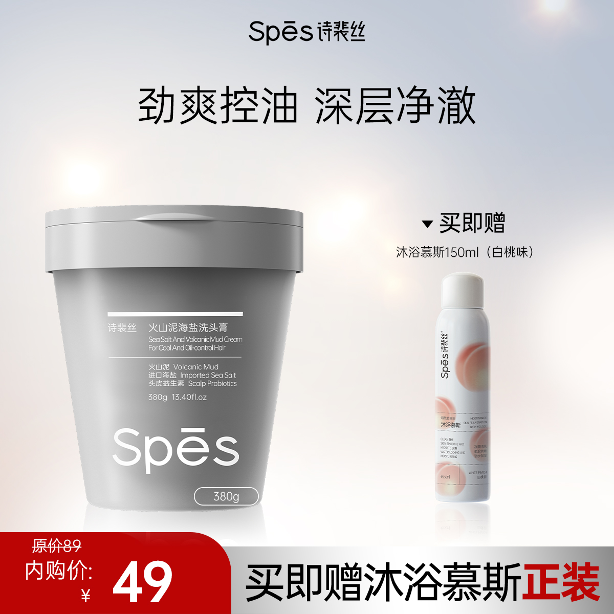 【买即赠沐浴慕斯】Spēs诗裴丝火山泥海盐洗头膏（劲爽控油）380g（不与其他活动叠加）