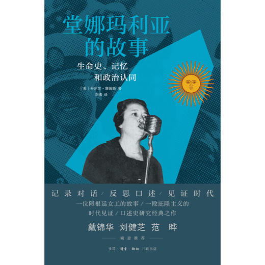 堂娜玛利亚的故事:生命史、记忆和政治认同 丹尼尔·詹姆斯 著 三联书店 商品图3