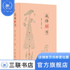 成语解字 杨渡 冯翊纲 编著 社会科学 三联书店 商品缩略图1