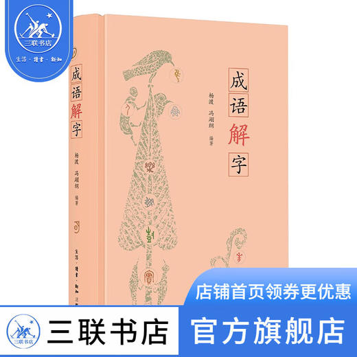 成语解字 杨渡 冯翊纲 编著 社会科学 三联书店 商品图1