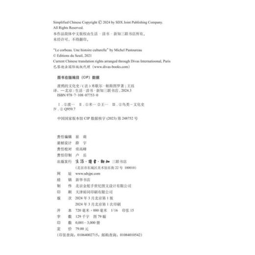 渡鸦的文化史 [法]米歇尔·帕斯图罗 著 王珏 译 符号象征 社会文化宗教 三联书店 商品图5