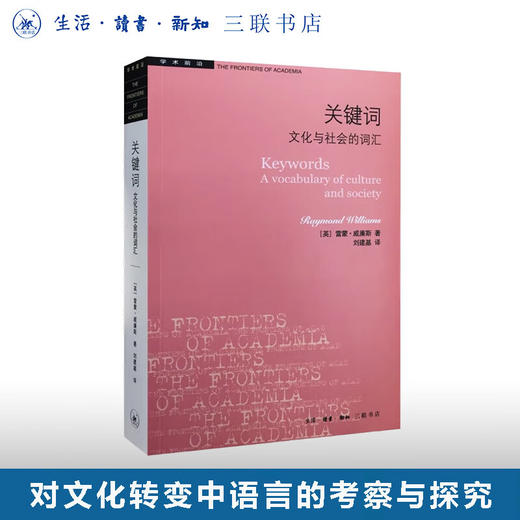 关键词（二版）雷蒙·威廉斯 著 学术前沿 三联书店 商品图0