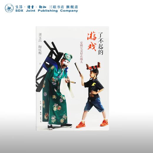 了不起的游戏 京剧究竟好在哪儿 郭宝昌 陶庆梅 著 艺术理论 三联书店 商品图2