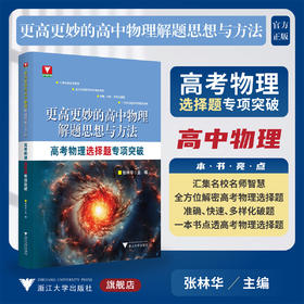 更高更妙的高中物理解题思想与方法——高考物理选择题专项突破/张林华/浙江大学出版社/高二高三/高考复习