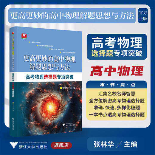 更高更妙的高中物理解题思想与方法——高考物理选择题专项突破/张林华/浙江大学出版社/高二高三/高考复习 商品图0