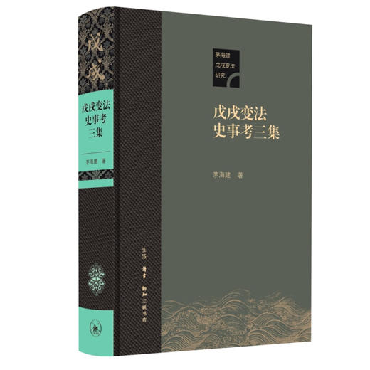 戊戌变法史事考三集  茅海建著 三联书店 商品图1