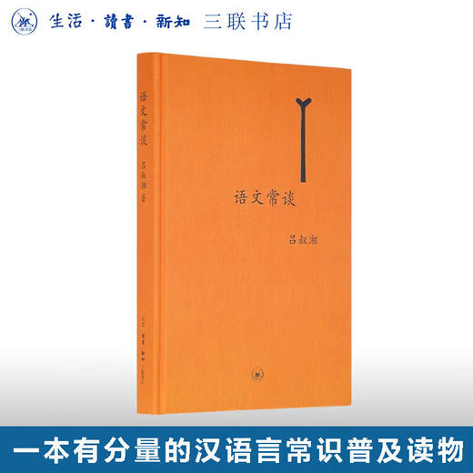 语文常谈 (精装) 吕叔湘 著 中学图书馆文库 三联书店 商品图0