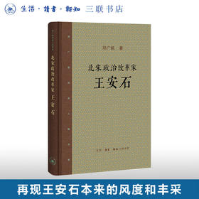 北宋政治改革家王安石 邓广铭 著 传记 三联书店
