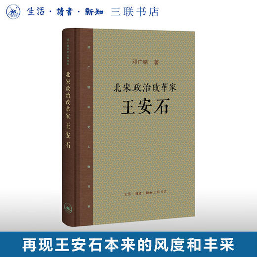 北宋政治改革家王安石 邓广铭 著 传记 三联书店 商品图0