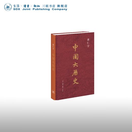 限量刷边版 中国大历史 黄仁宇著 商品图2