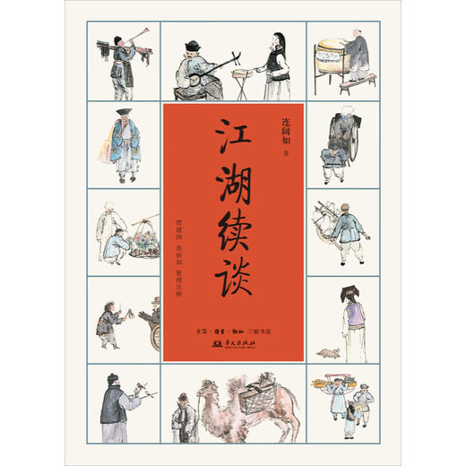 江湖续谈 连阔如 著 著名评书表演艺术 清末民初市井生活 三联书店 商品图1