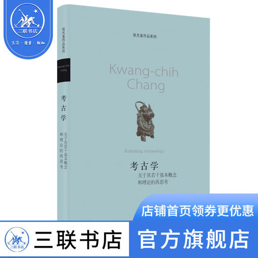 考古学:关于其若干基本概念和理论的再思考 张光直 著 三联书店 商品图1