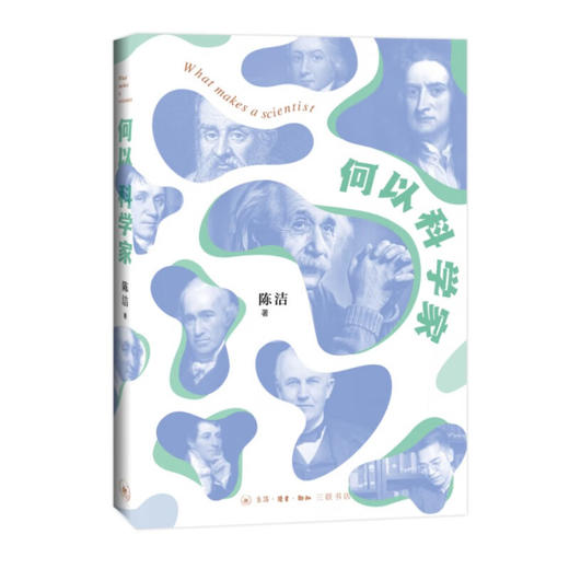 何以科学家 陈洁 著 传记 三联书店 商品图0