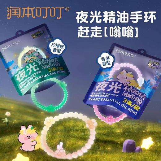 润本叮叮植物精油香圈香茅香型夜光款(恐龙王国3条+森林王国3条) 商品图0