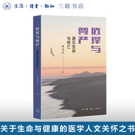 选择与尊严:遇见生命与死亡 罗点点 著 医学养生 三联书店