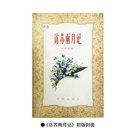 新眼界 国外印象记 访苏两月记 杨钟健 著 三部国外篇游记 三联书店 商品图5