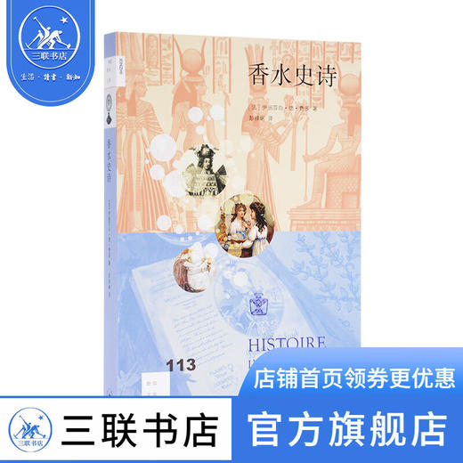 香水史诗 [法]伊丽莎白·德·费多 著 彭禄娴 译 新知文库 三联书店 商品图0