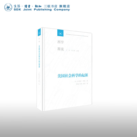 美国社会科学的起源〔美〕多萝西·罗斯 著 王楠、刘阳、吴莹 译 西学源流丛书 三联书店