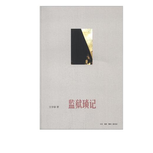 监狱琐记  王学泰 著 三联书店 商品图1