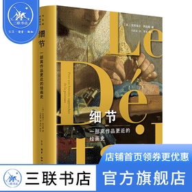 细节：一部离作品更近的绘画史 【法】达尼埃尔·阿拉斯 著  马跃溪 译 三联书店