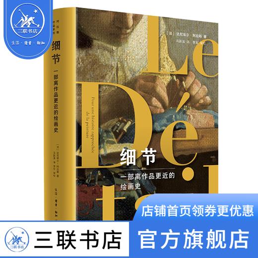 细节：一部离作品更近的绘画史 【法】达尼埃尔·阿拉斯 著  马跃溪 译 三联书店 商品图0
