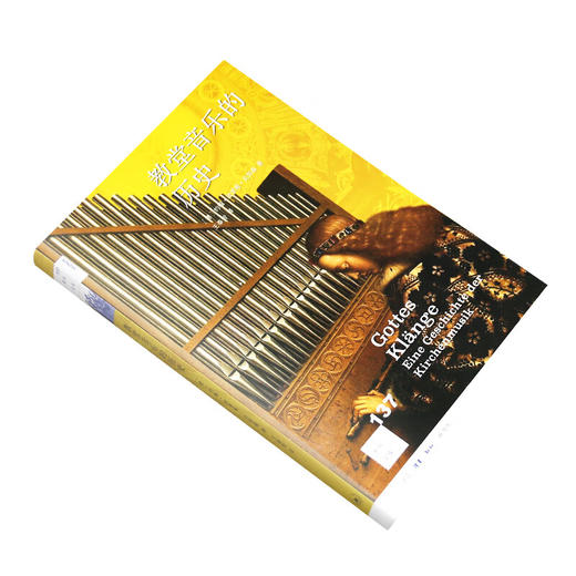 教堂音乐的历史 ［德］约翰·欣里希·克劳森 著 新知文库 三联书店 商品图3